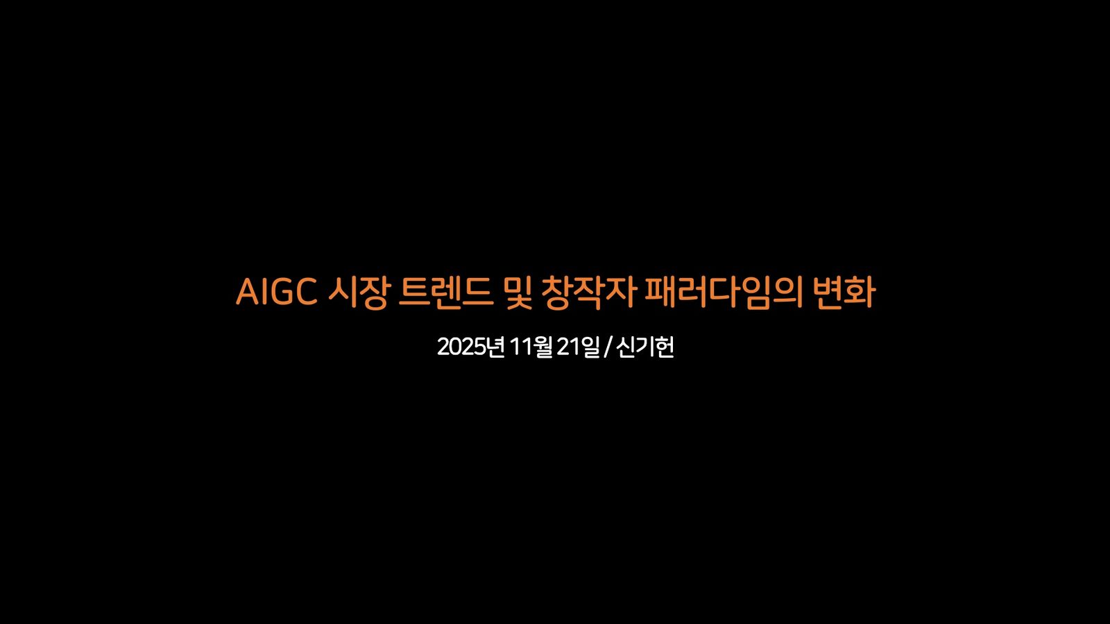AIGC 시장 트렌드 및 창작자 패러다임의 변화 표지
