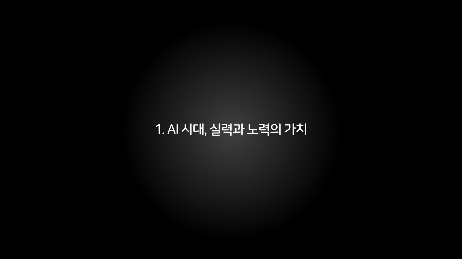 1. AI 시대, 실력과 노력의 가치 챕터 진입 장표