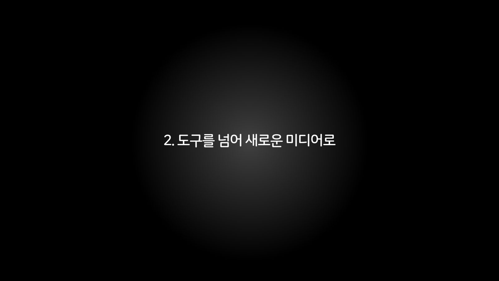 2. 도구를 넘어 새로운 미디어로 챕터 진입 장표