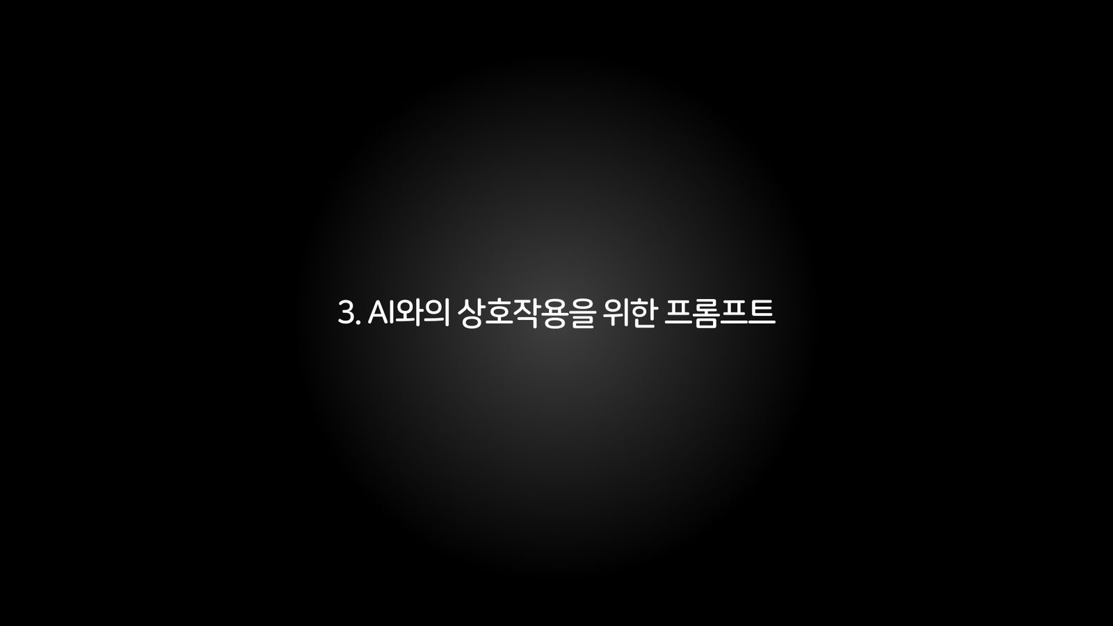 3. AI와의 상호작용을 위한 프롬프트 챕터 진입 장표