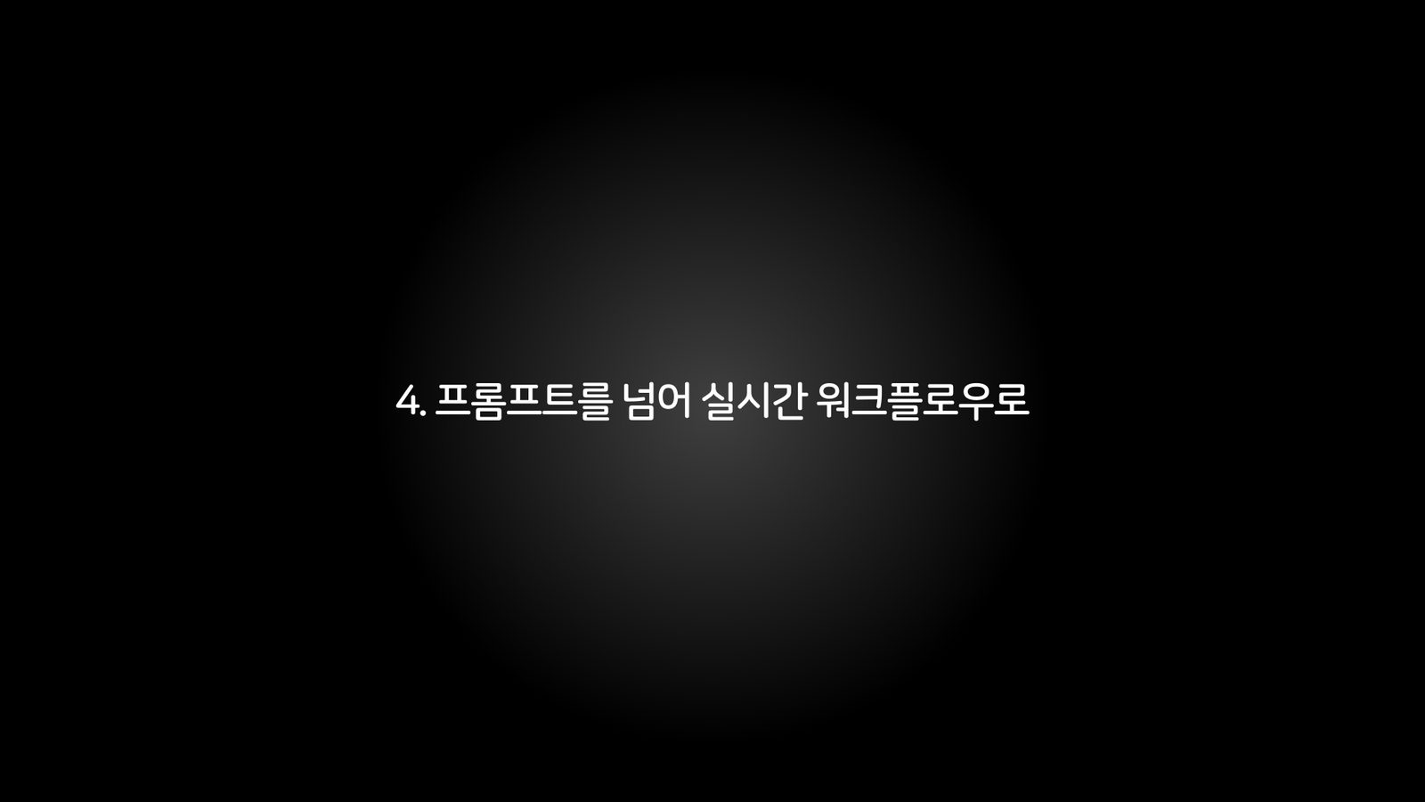 4. 프롬프트를 넘어 실시간 워크플로우로 챕터 진입 장표