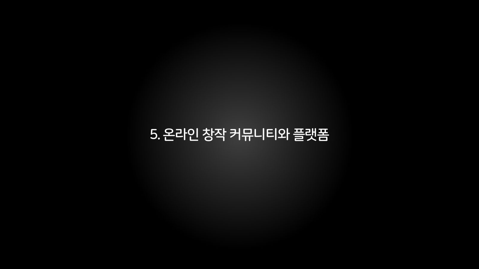 5. 온라인 창작 커뮤니티와 플랫폼 챕터 진입 장표
