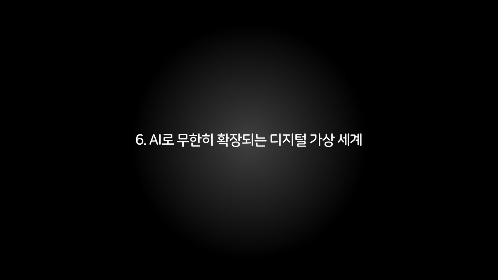 6. AI로 무한히 확장되는 디지털 가상 세계 챕터 진입 장표