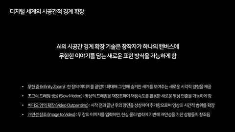 AIGC · 2025.11.21 141장 — AI로 무한히 확장되는 디지털 가상 세계