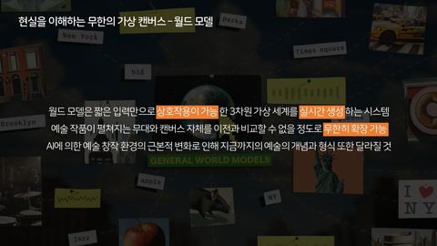 AIGC · 2025.11.21 145장 — AI로 무한히 확장되는 디지털 가상 세계