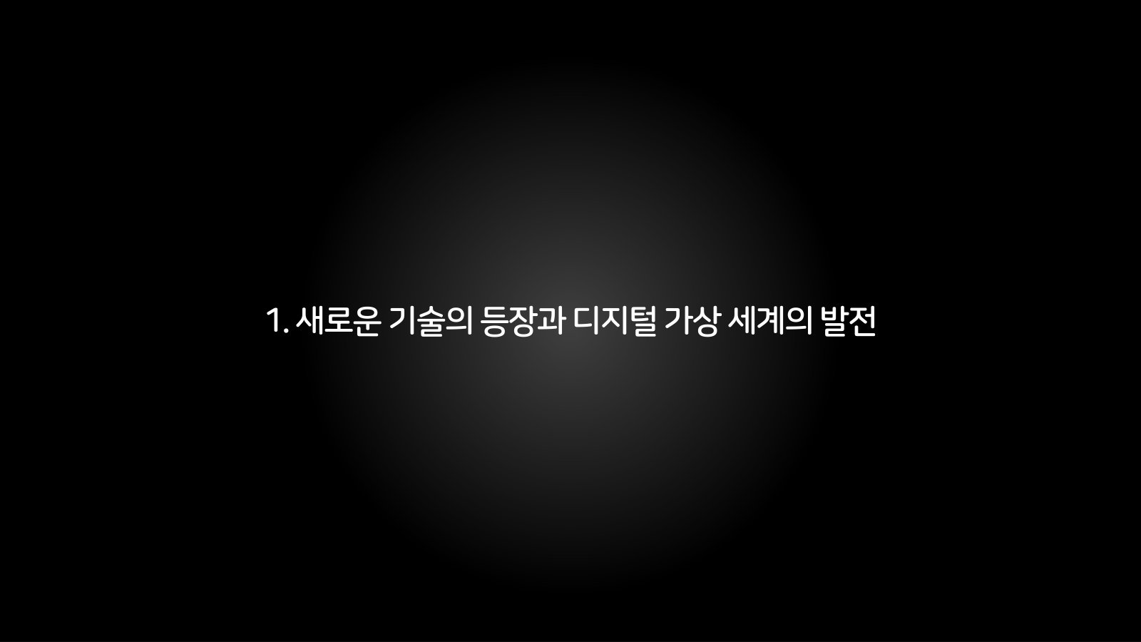 1. 새로운 기술의 등장과 디지털 가상 세계의 발전 챕터 진입 장표