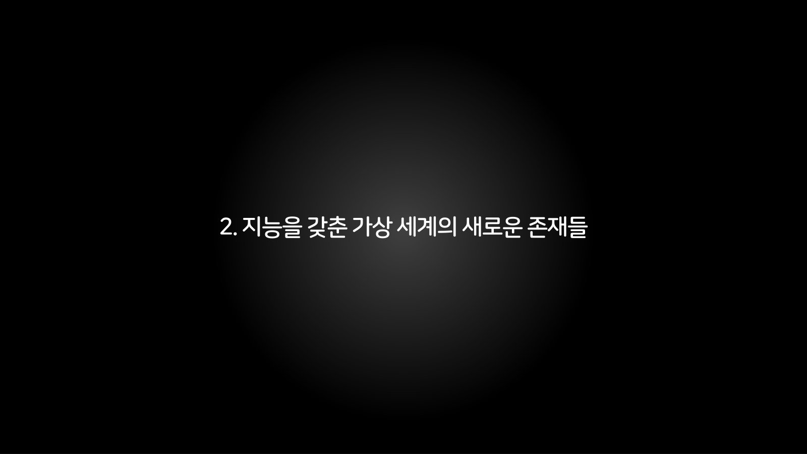 2. 지능을 갖춘 가상 세계의 새로운 존재들 챕터 진입 장표