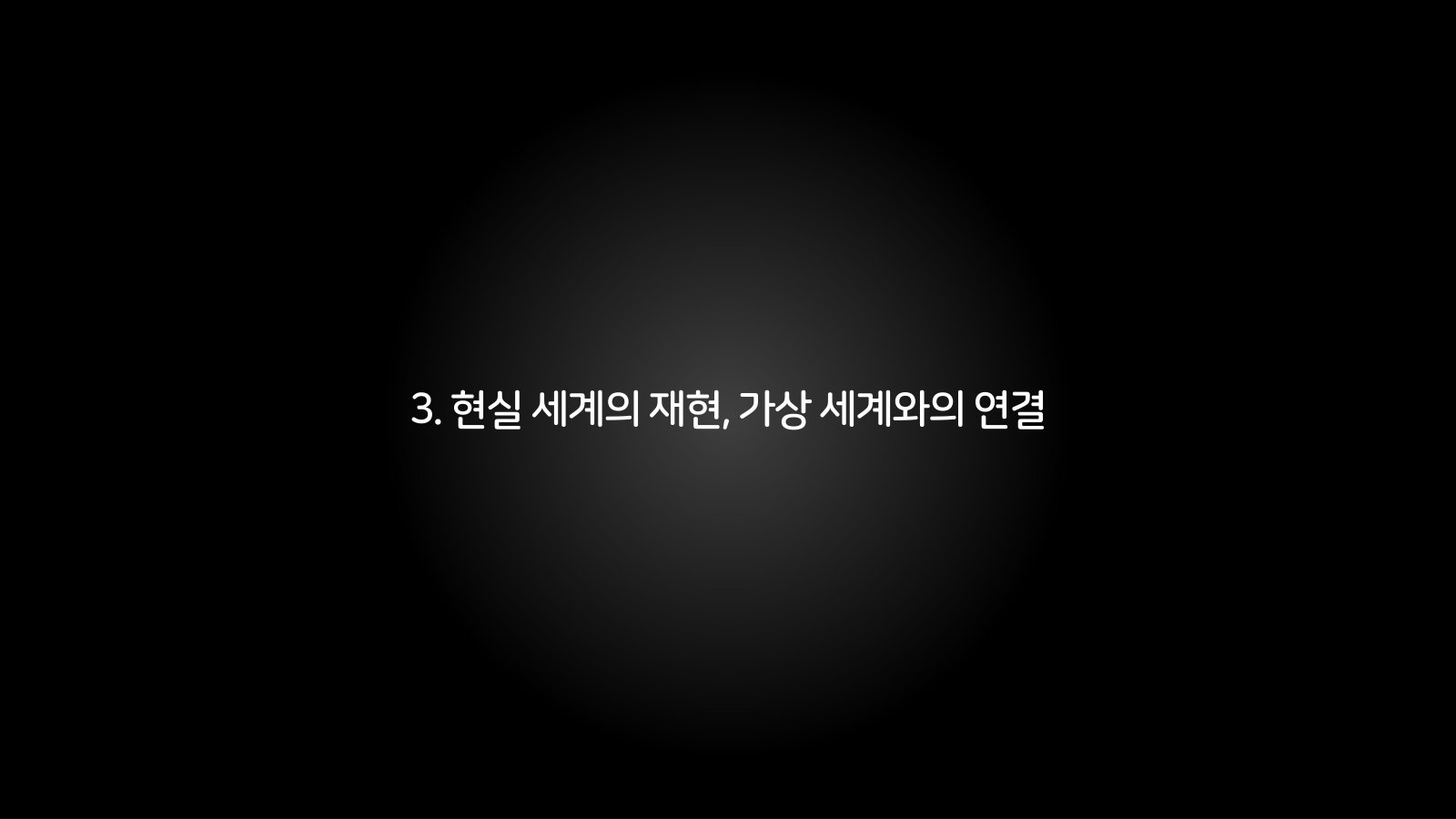 3. 현실 세계의 재현, 가상 세계와의 연결 챕터 진입 장표