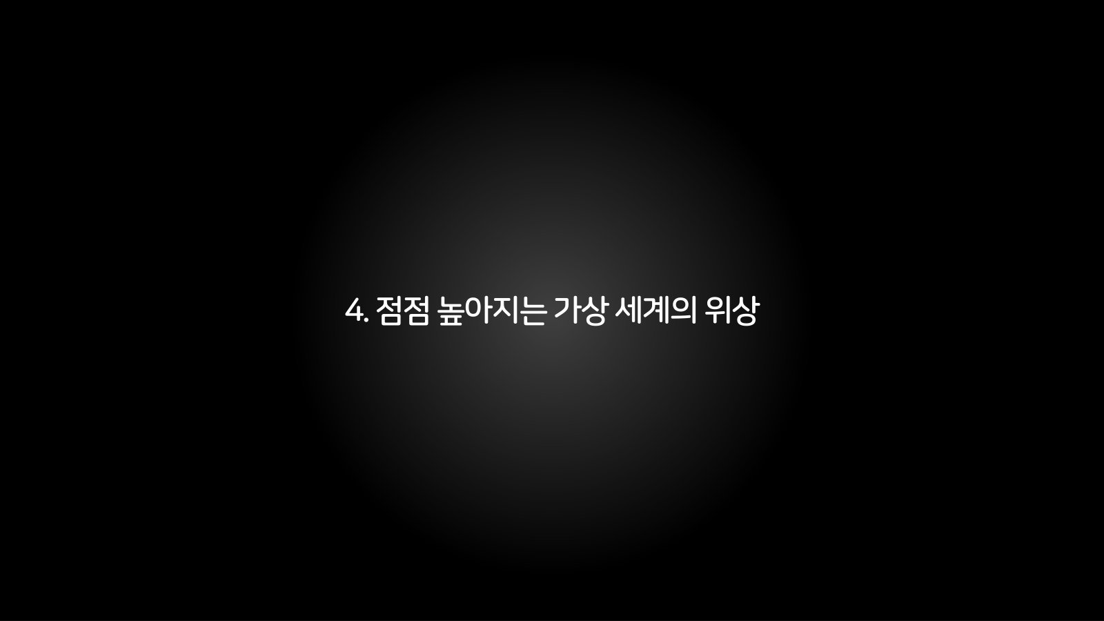 4. 점점 높아지는 가상 세계의 위상 챕터 진입 장표