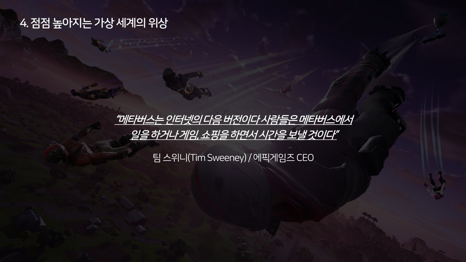 하늘에서 강하하는 게임 장면 위에 인용문 한 단락을 얹은 화면