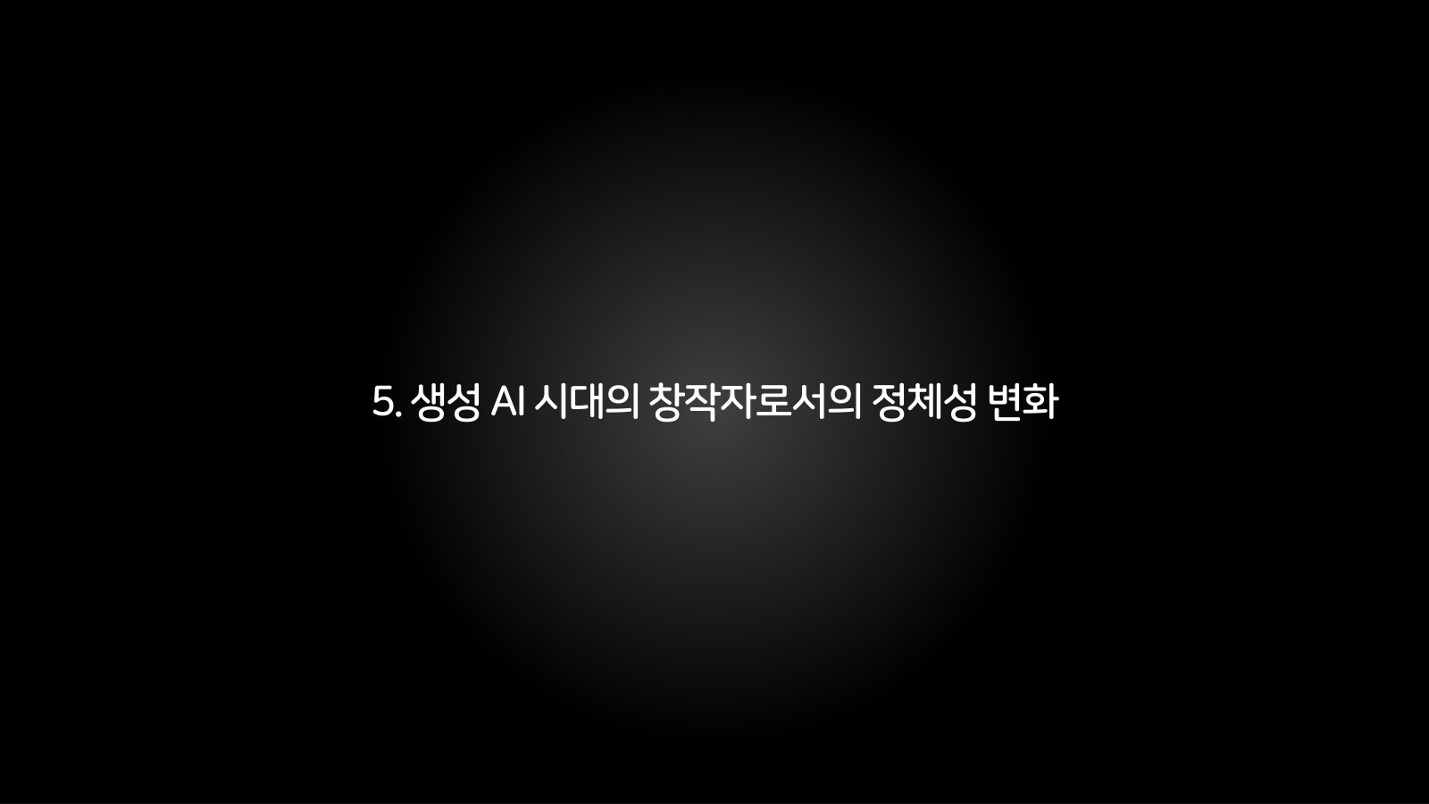 5. 생성 AI 시대의 창작자로서의 정체성 변화 챕터 진입 장표