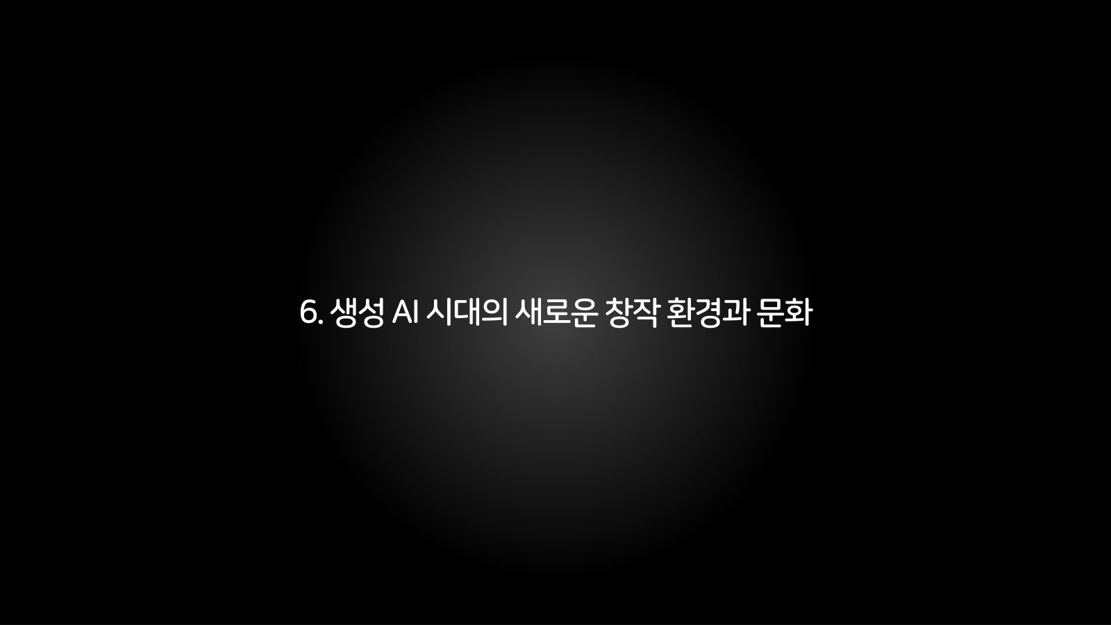 6. 생성 AI 시대의 새로운 창작 환경과 문화 챕터 진입 장표
