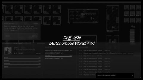 자율 세계 · 2024.07.07 27장 — 지능을 갖춘 가상 세계의 새로운 존재들