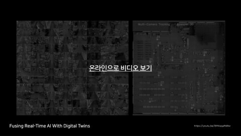 자율 세계 · 2024.07.07 52장 — 현실 세계의 재현, 가상 세계와의 연결