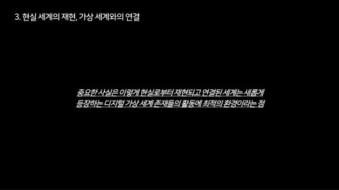자율 세계 · 2024.07.07 56장 — 현실 세계의 재현, 가상 세계와의 연결