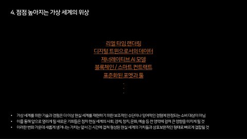자율 세계 · 2024.07.07 59장 — 점점 높아지는 가상 세계의 위상