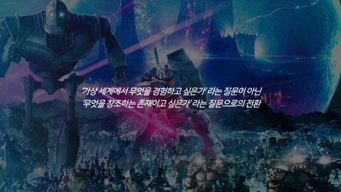 자율 세계 · 2024.07.07 69장 — 점점 높아지는 가상 세계의 위상