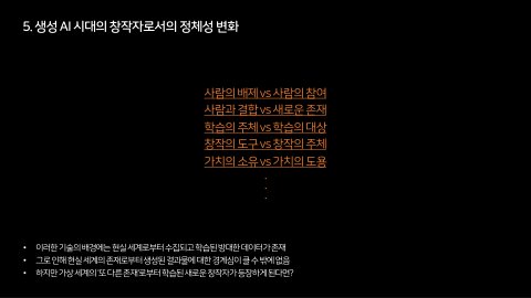 자율 세계 · 2024.07.07 75장 — 생성 AI 시대의 창작자로서의 정체성 변화