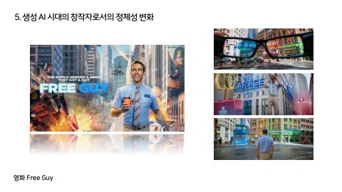 자율 세계 · 2024.07.07 78장 — 생성 AI 시대의 창작자로서의 정체성 변화