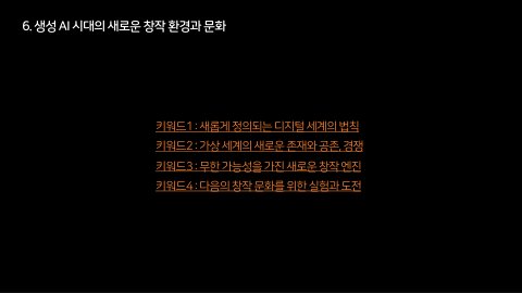 자율 세계 · 2024.07.07 84장 — 생성 AI 시대의 새로운 창작 환경과 문화