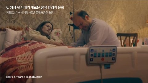 자율 세계 · 2024.07.07 95장 — 생성 AI 시대의 새로운 창작 환경과 문화