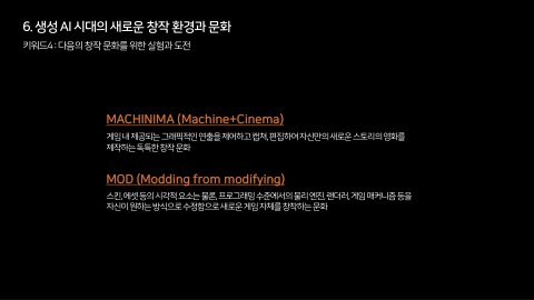 자율 세계 · 2024.07.07 108장 — 생성 AI 시대의 새로운 창작 환경과 문화
