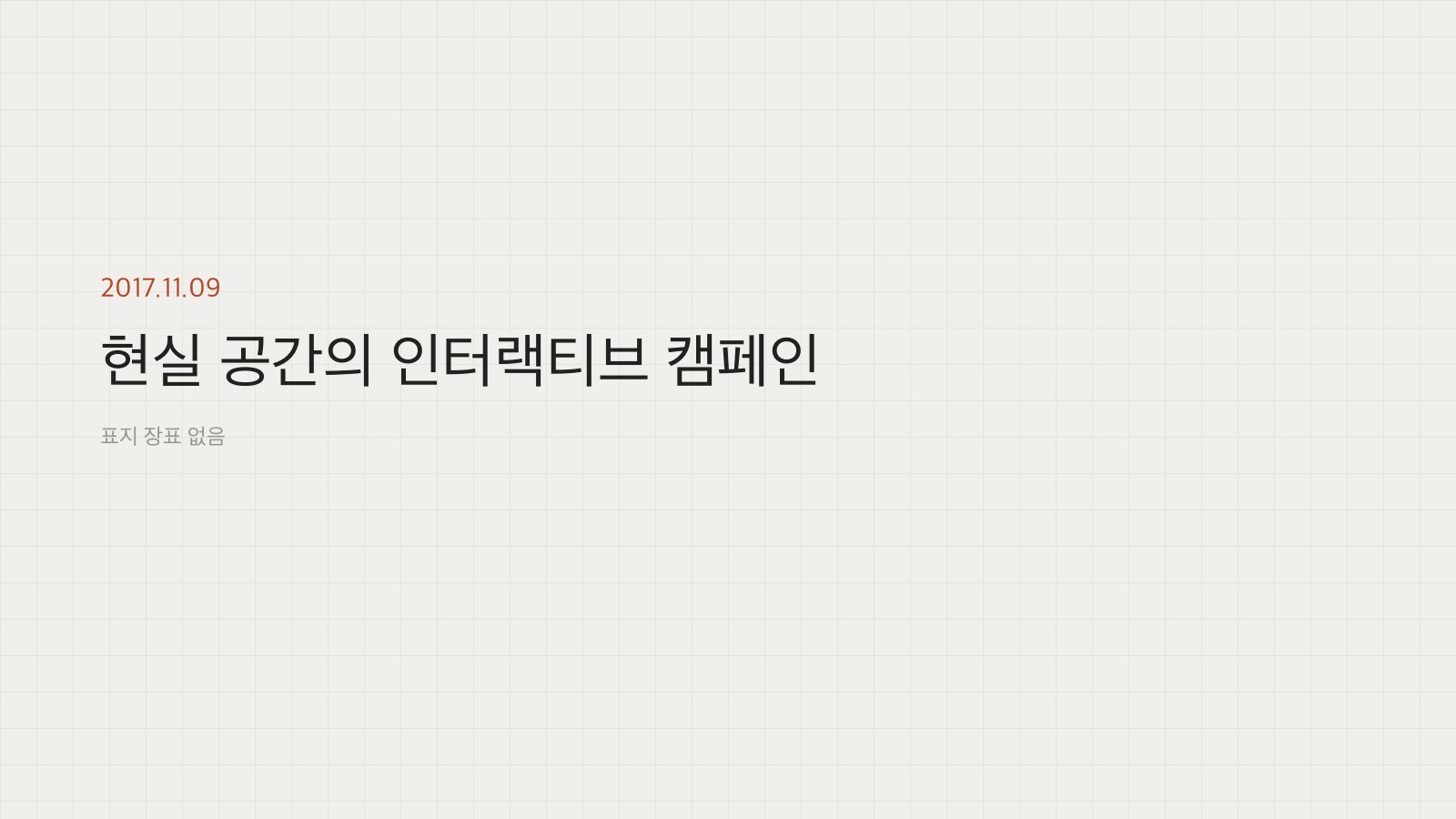 현실 공간의 인터랙티브 캠페인 표지
