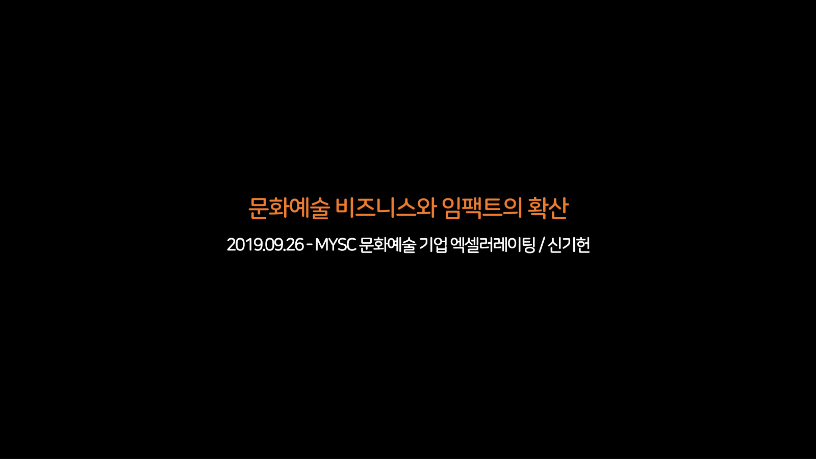 문화예술 비즈니스와 임팩트의 확산 표지