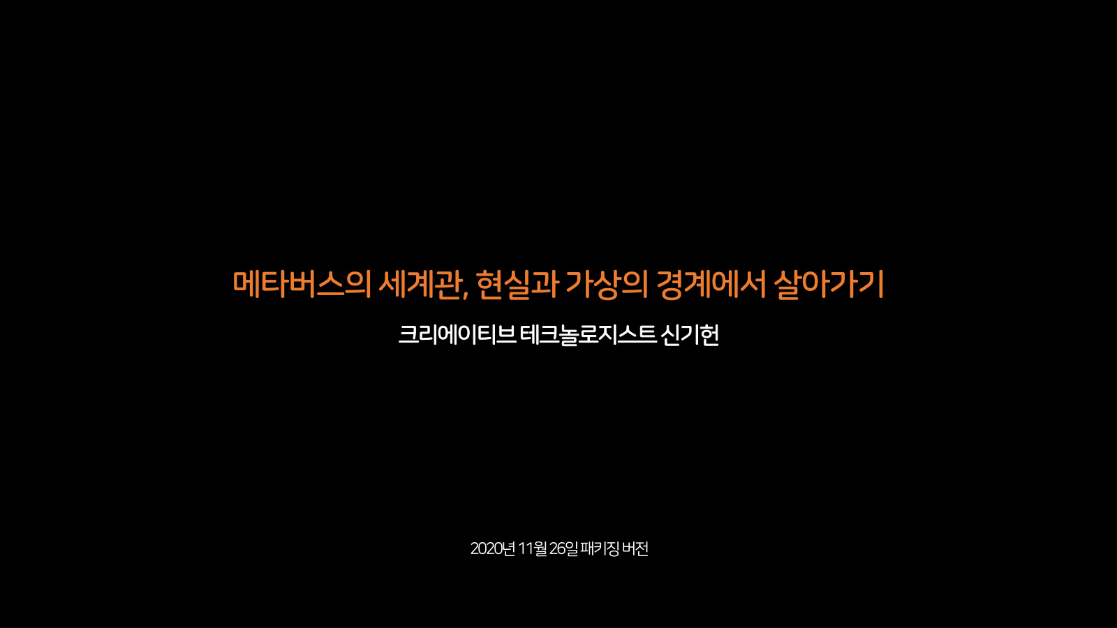 메타버스의 세계관, 현실과 가상의 경계에서 살아가기 표지