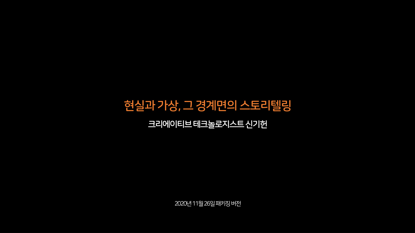 현실과 가상, 그 경계면의 스토리텔링 표지