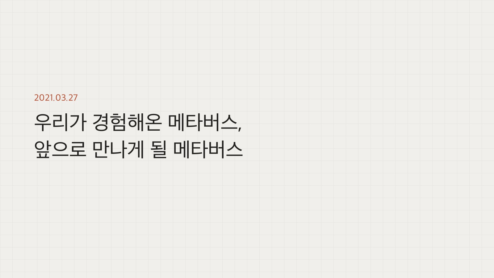 우리가 경험해온 메타버스, 앞으로 만나게 될 메타버스 표지