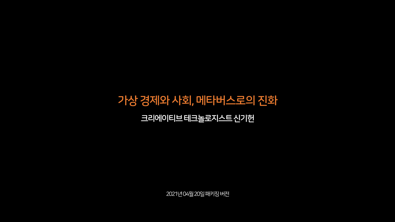 가상 경제와 사회, 메타버스로의 진화 표지