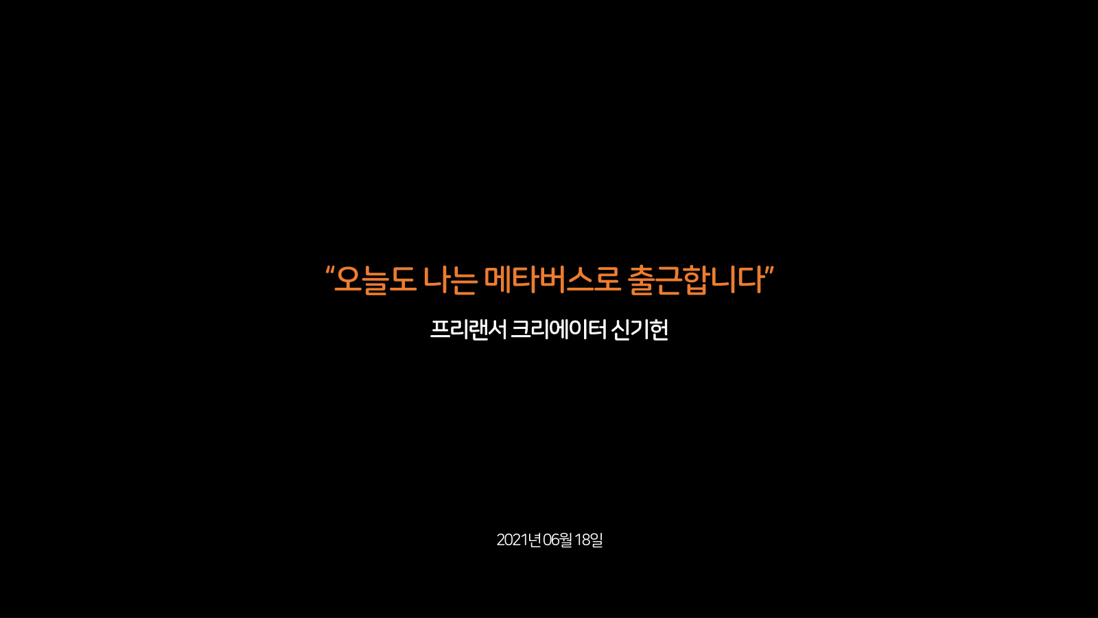 오늘도 나는 메타버스로 출근합니다 표지
