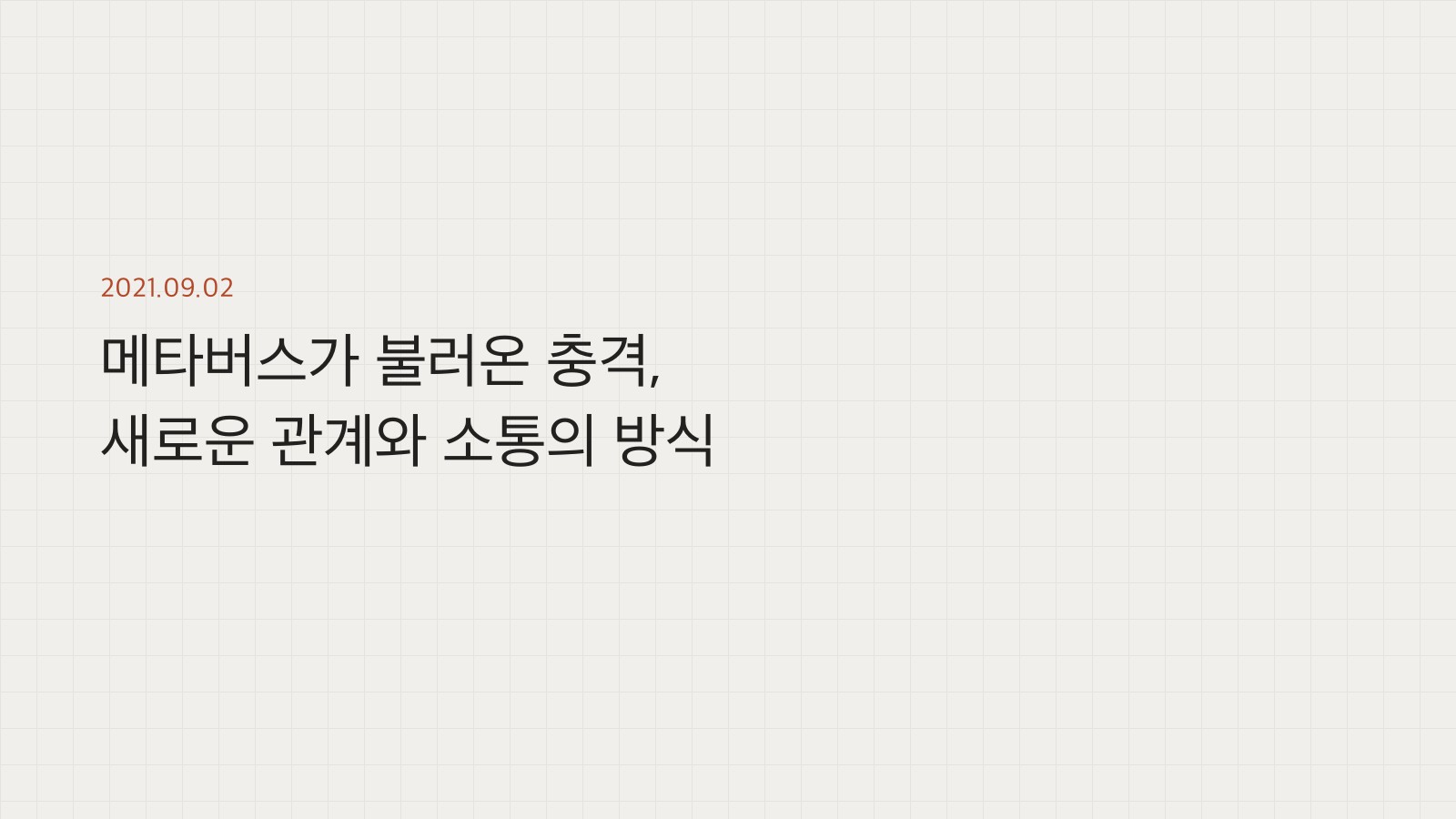메타버스가 불러온 충격, 새로운 관계와 소통의 방식 표지
