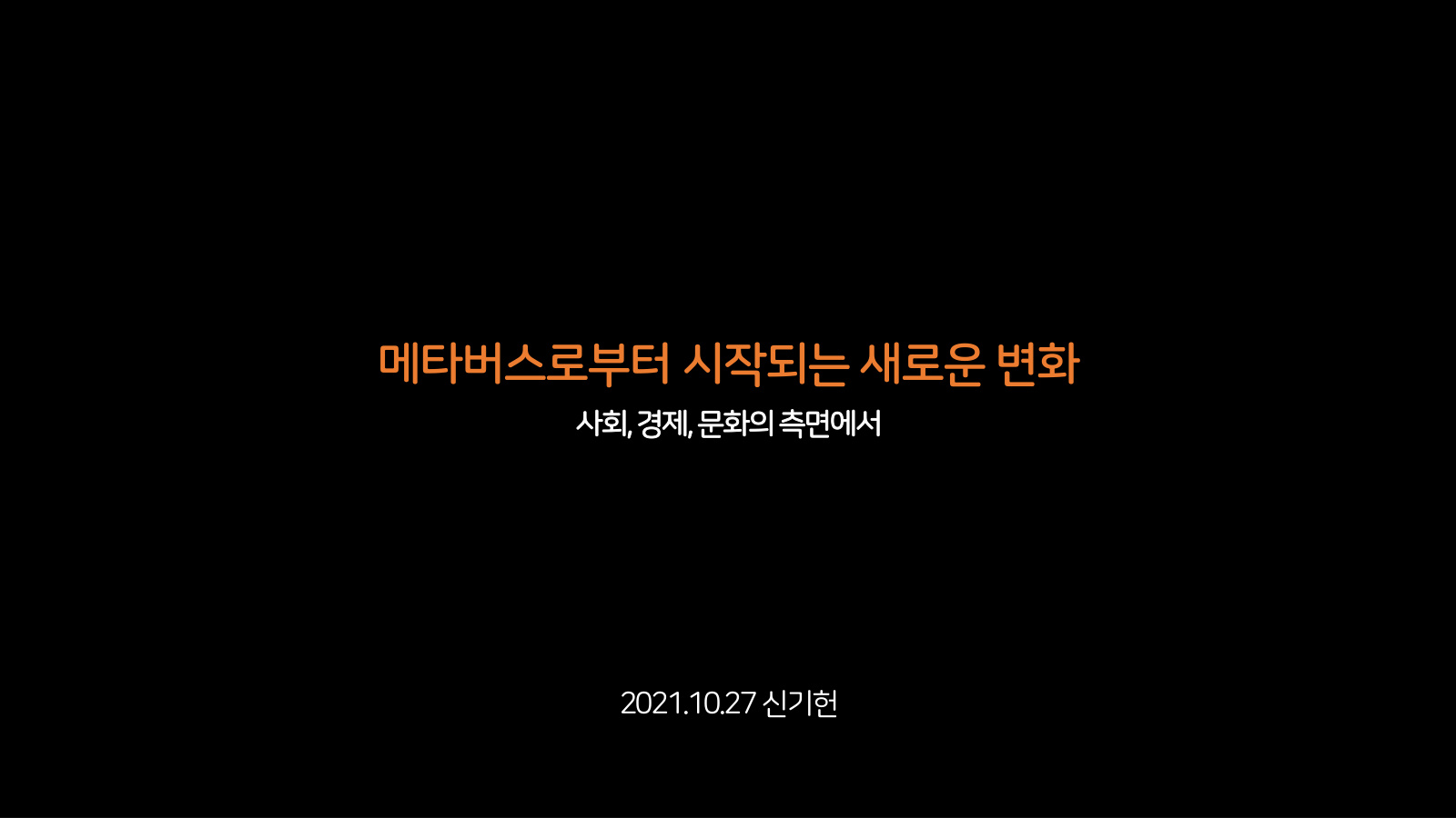 메타버스로부터 시작되는 새로운 변화 표지