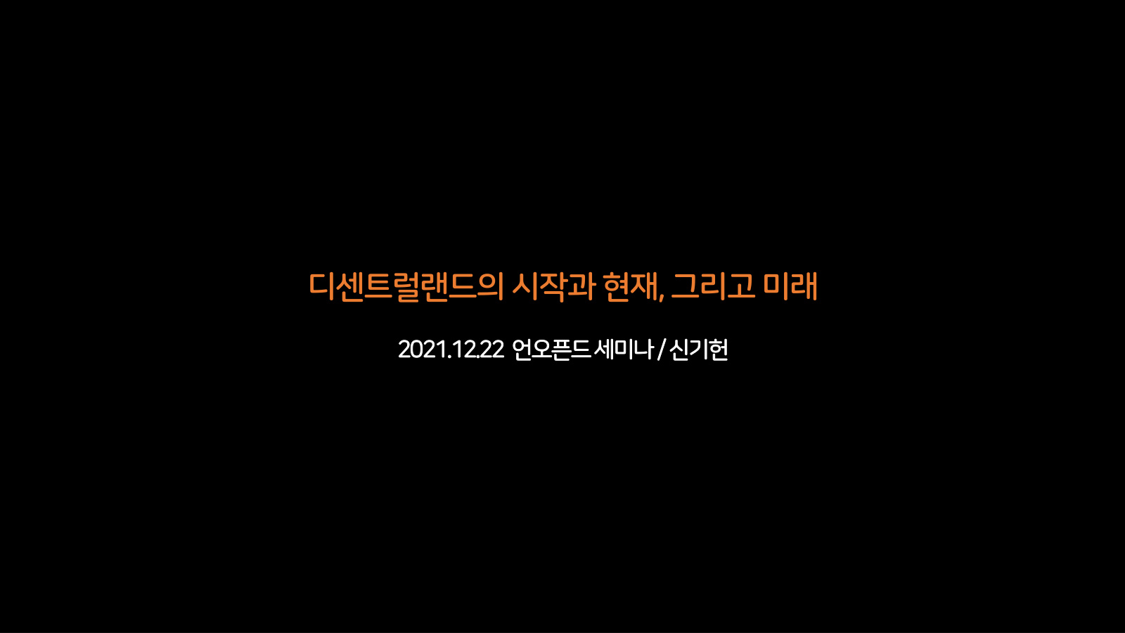 디센트럴랜드의 시작과 현재, 그리고 미래 표지