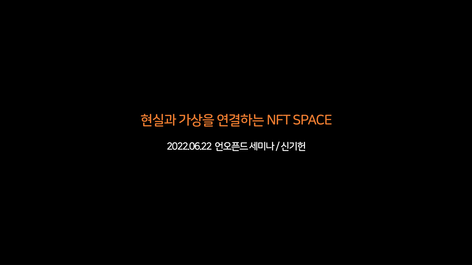 현실과 가상을 연결하는 NFT SPACE 표지