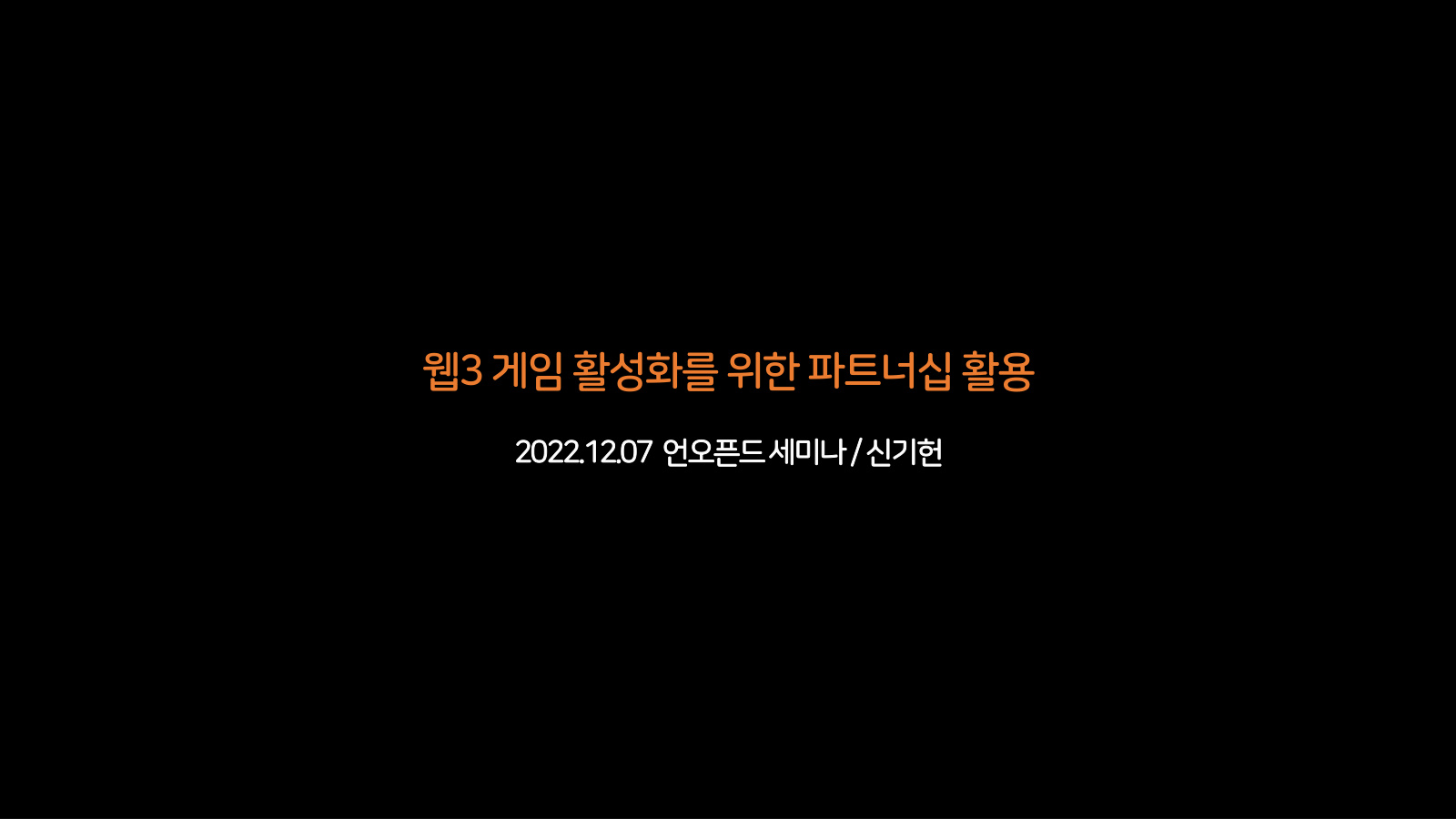 웹3 게임 활성화를 위한 파트너십 활용 표지