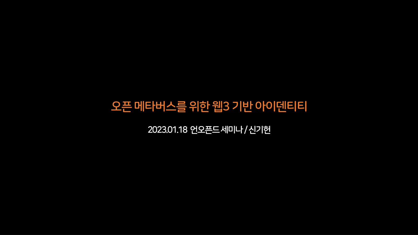 오픈 메타버스를 위한 웹3 기반 아이덴티티 표지