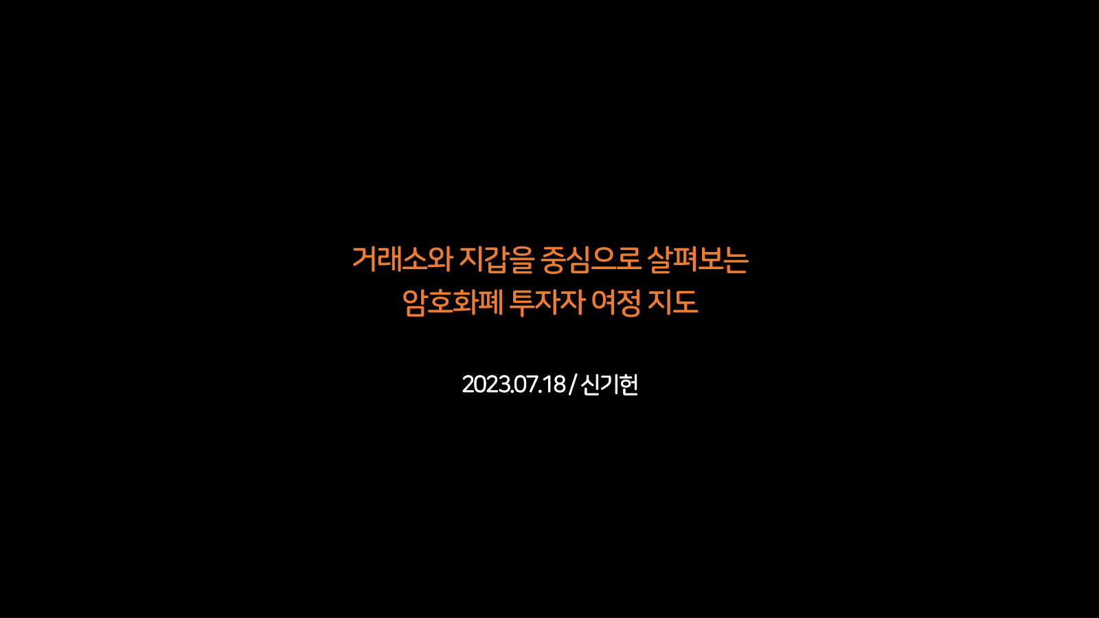 거래소와 지갑을 중심으로 살펴보는 암호화폐 투자자 여정 지도 표지
