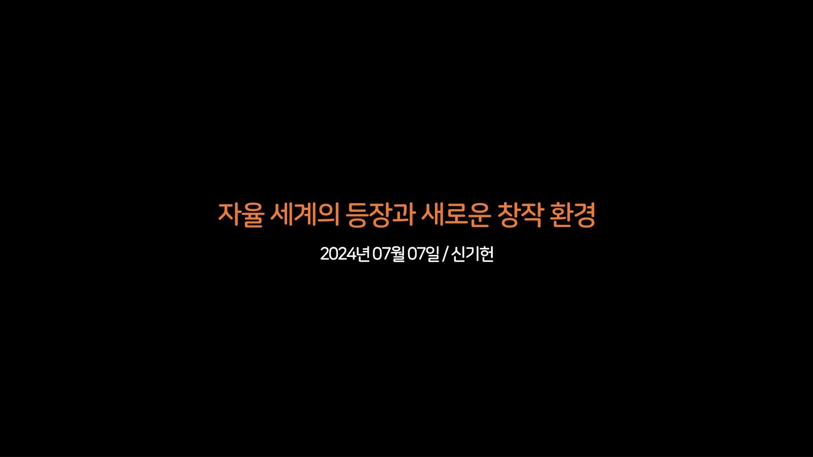 자율 세계의 등장과 새로운 창작 환경 표지