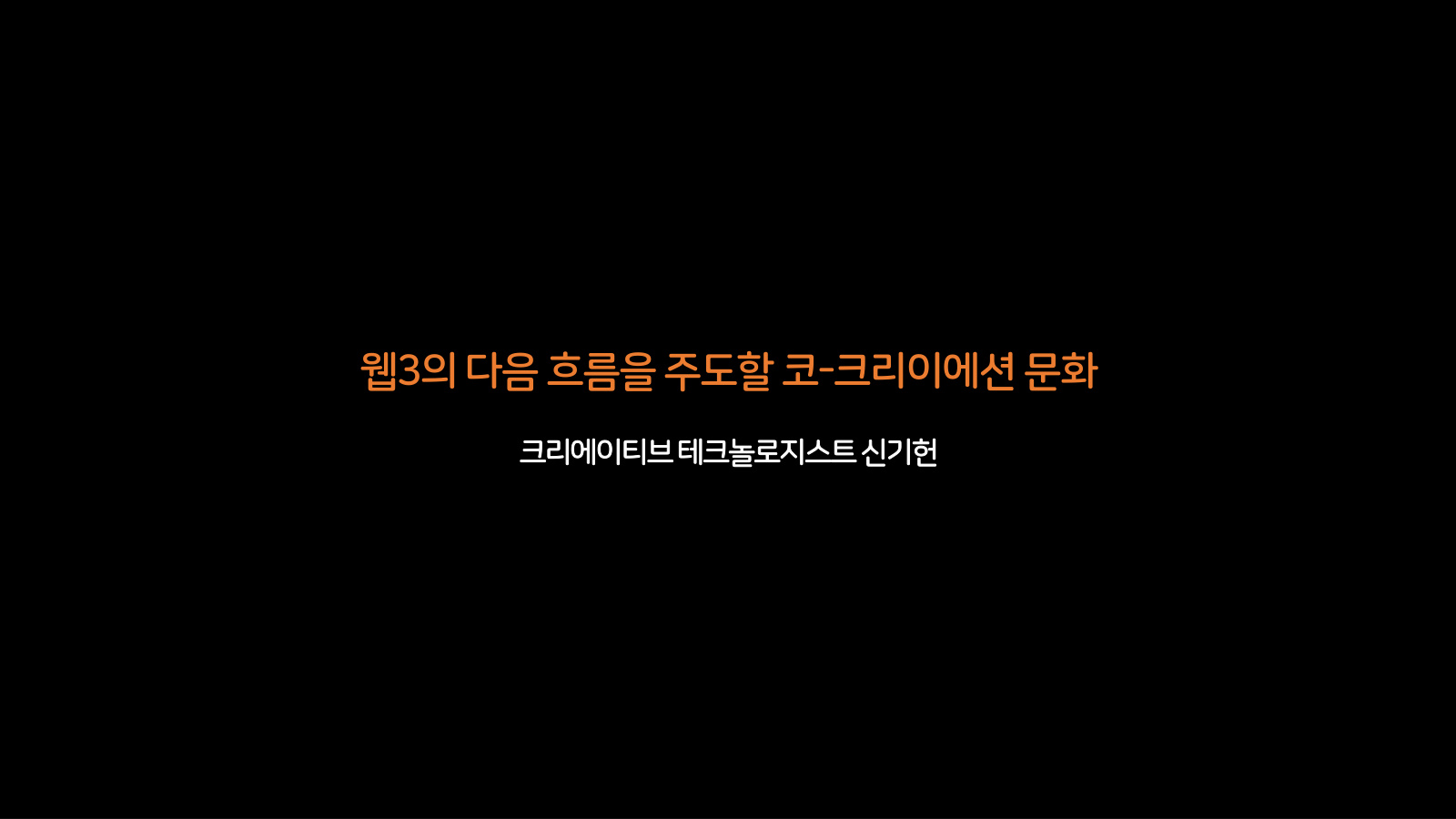 웹3의 다음 흐름을 주도할 코-크리에이션 문화 표지