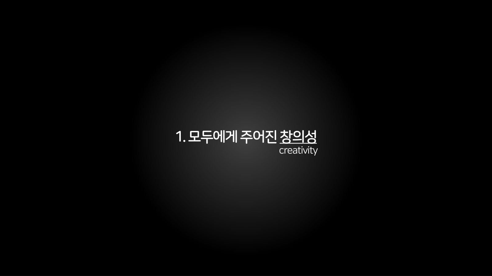 1. 모두에게 주어진 창의성 챕터 진입 장표