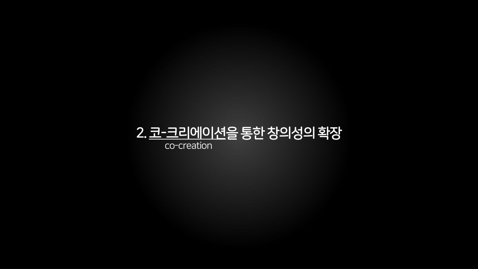 2. 코-크리에이션을 통한 창의성의 확장 챕터 진입 장표