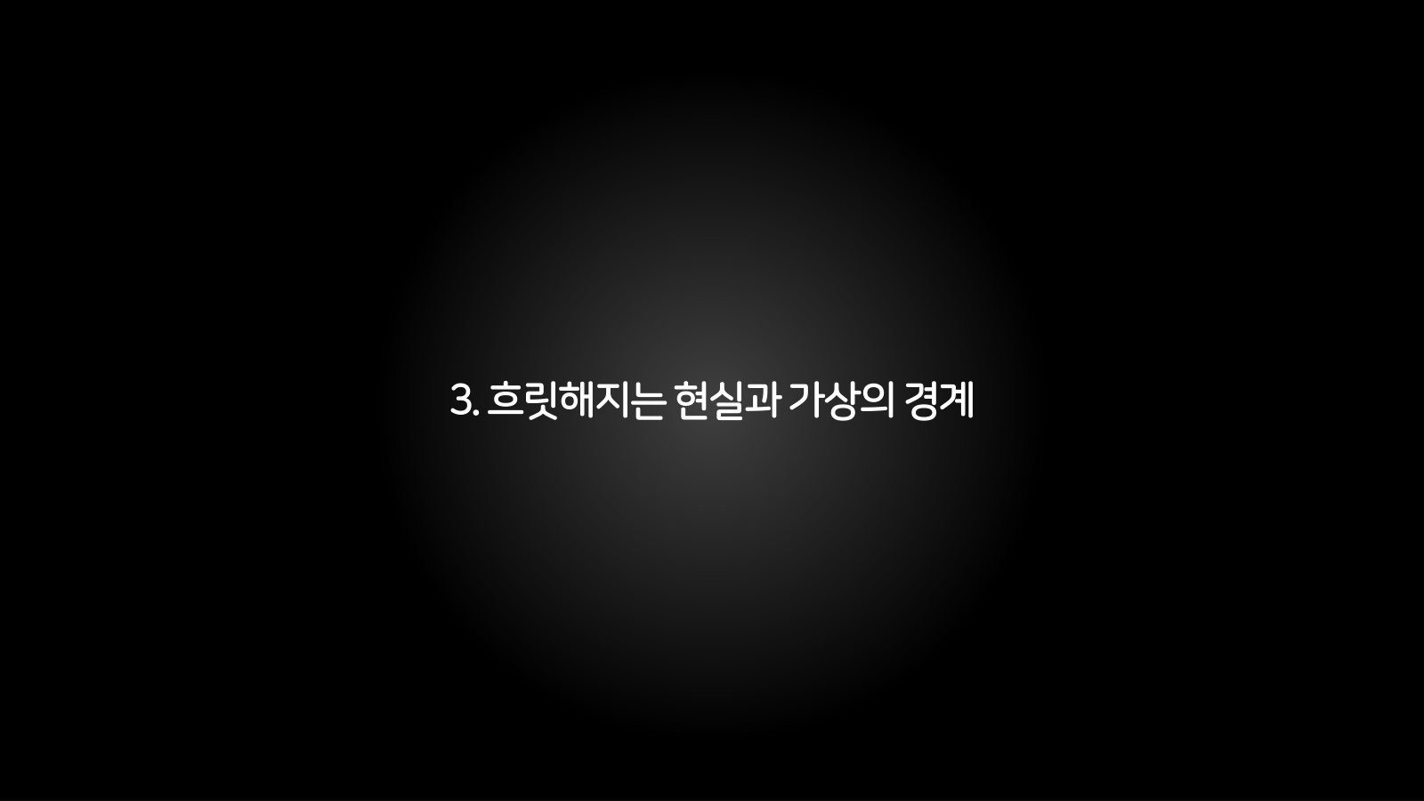 3. 흐릿해지는 현실과 가상의 경계 챕터 진입 장표