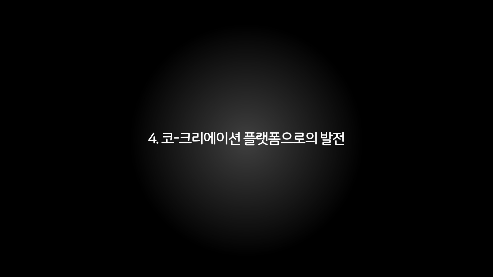 4. 코-크리에이션 플랫폼으로의 발전 챕터 진입 장표