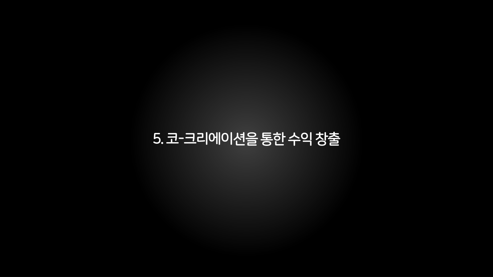 5. 코-크리에이션을 통한 수익 창출 챕터 진입 장표