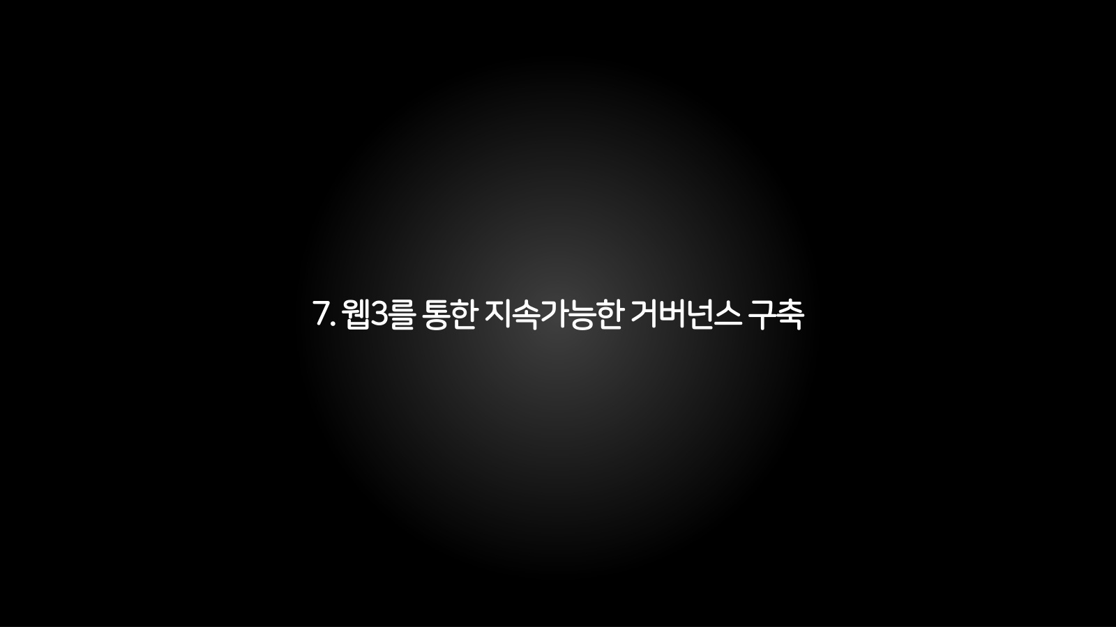 7. 웹3를 통한 지속가능한 거버넌스 구축 챕터 진입 장표