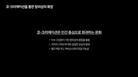 코-크리에이션 · 2023.06.30 10장 — 코-크리에이션을 통한 창의성의 확장
