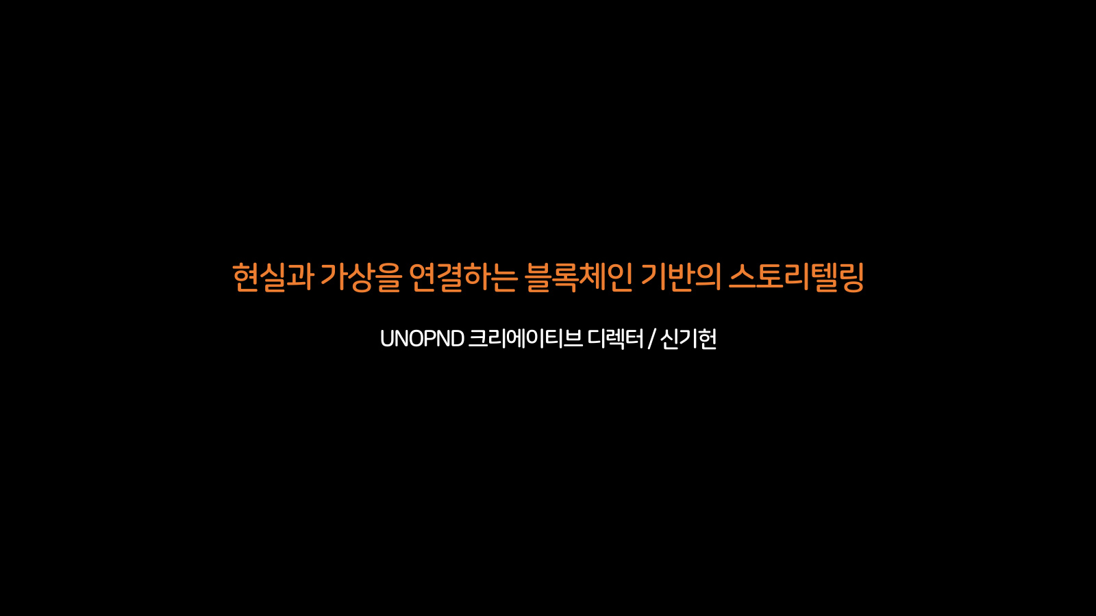 현실과 가상을 연결하는 블록체인 기반의 스토리텔링 표지